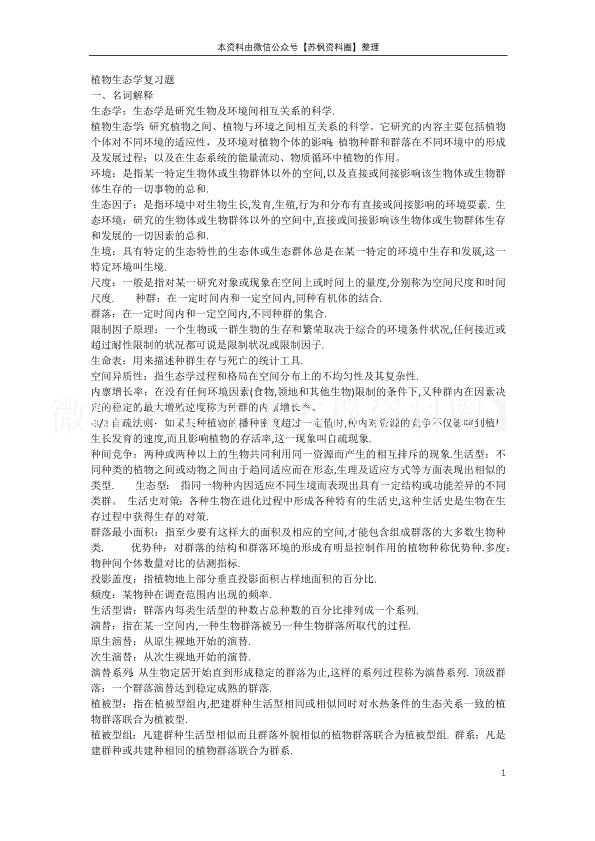 植物生态学